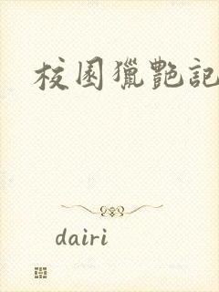 校园猎艳记封面