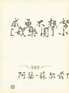 咸鱼不想努力了[娱乐圈] 小说