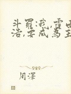 斗罗:我,霍雨浩,要成为主宰