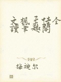 文枫柔佳全文阅读笔趣阁