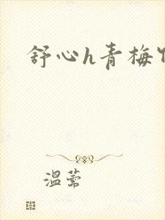 舒心h青梅竹马