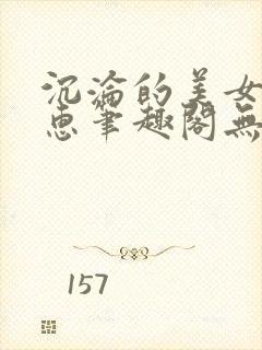 沉沦的美女王筱惠笔趣阁无弹窗阅读