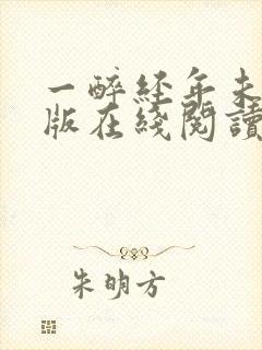 一醉经年未删减版在线阅读小说