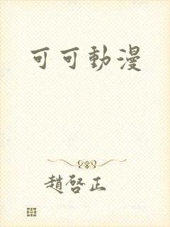 可可动漫