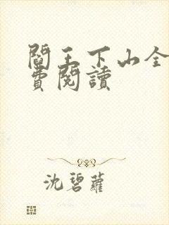 阎王下山全书免费阅读