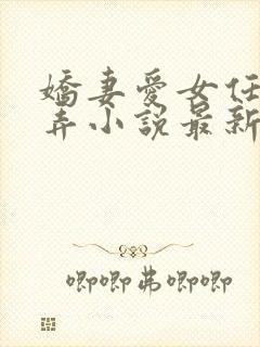 娇妻爱女任我玩弄小说最新章节更新