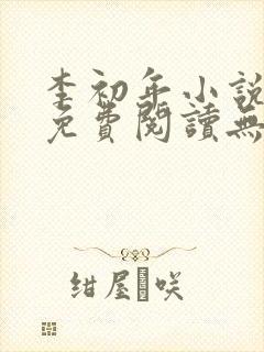 李初年小说全文免费阅读无弹窗