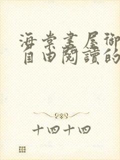 海棠书屋御宅屋自由阅读的小说