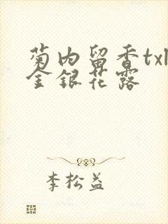 菊内留香txl金银花露