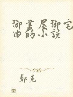 御书屋御宅屋自由的小说
