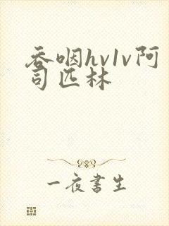 吞咽hv1v阿司匹林封面