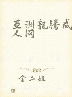 亚洲龙腾成小说人网