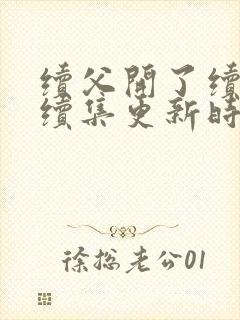 续父开了续女包续集更新时间