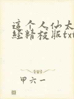 这个人仙太过正经精校版txt