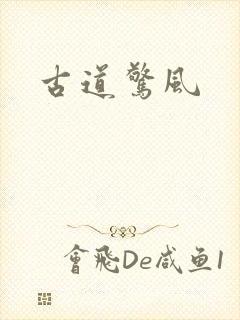 古道惊风