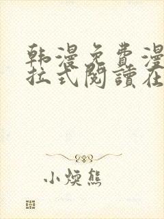 韩漫免费漫画下拉式阅读在线看