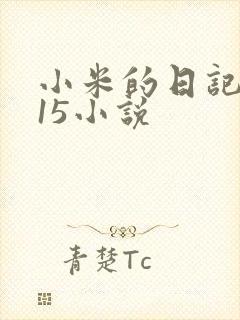 小米的日记1一15小说