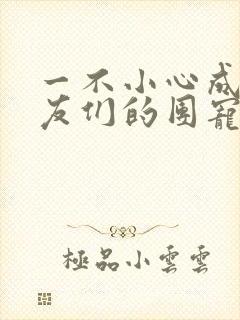 一不小心成了室友们的团宠百度云