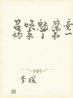 召唤魅魔竟是妈妈来了第一季