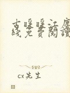 古暖暖江尘御在线免费阅读