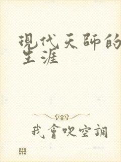 现代天师的修道生涯