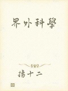 界外科学封面
