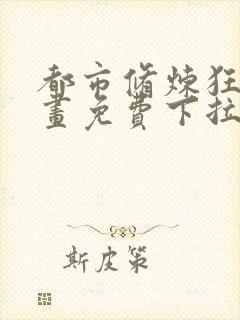 都市修炼狂潮漫画免费下拉式六漫画