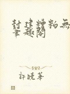 封建糟粕无删减笔趣阁