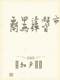 龟甲清超市笔趣阁无弹窗封面