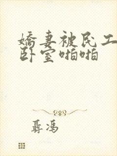 娇妻被民工抱进卧室啪啪