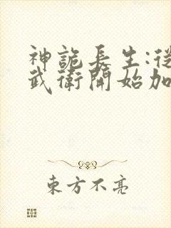 神诡长生:从镇武卫开始加点修仙笔趣阁