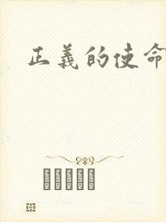 正义的使命小说封面