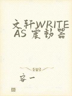 文轩WRITE AS 震动器