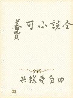 姜可小说全文免费