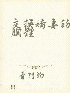 交换娇妻的雪白胴体