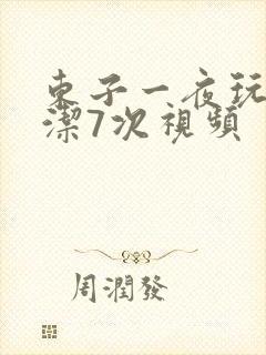 东子一夜玩弄白洁7次视频