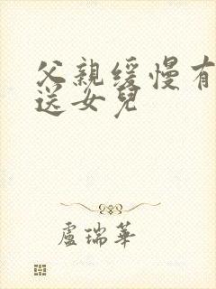 父亲缓慢有力挺送女儿