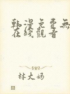 韩漫免费无删减在线观看