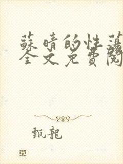 苏晴的性荡生活全文免费阅读