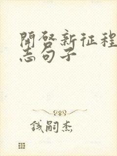 开启新征程的励志句子