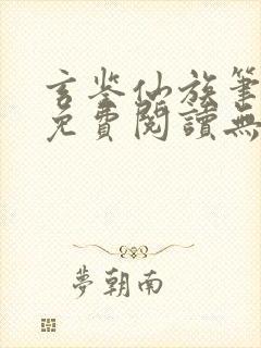 玄鉴仙族笔趣阁免费阅读无弹窗