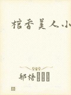 棺香美人小说封面