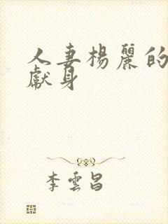 人妻杨丽的无奈献身封面