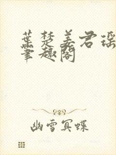 叶楚姜君瑶小说笔趣阁