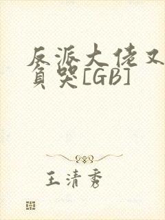 反派大佬又被欺负哭[GB]封面