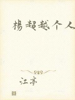 杨超越个人资料