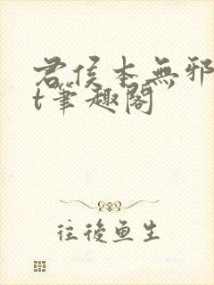 君侯本无邪txt笔趣阁