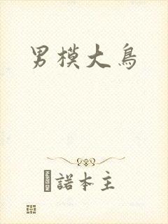 男模大鸟