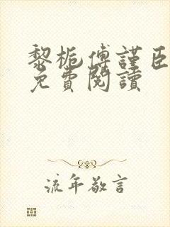 黎栀傅谨臣小说免费阅读