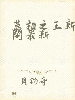 万相之王新笔趣阁最新